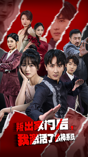 叛出家门后,我激活了武神系统(60集) 叛出家门后,我激活了武神系统(60集)一口气看完