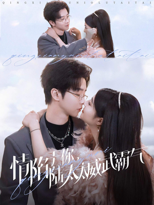 情陷于你,陆太太威武霸气(80集) 情陷于你,陆太太威武霸气(80集)一口气看完全集