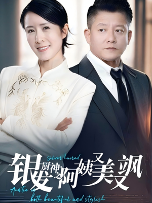 银发厨神之阿姨又美又飒(61集) 银发厨神之阿姨又美又飒(61集)哪个网站可以看