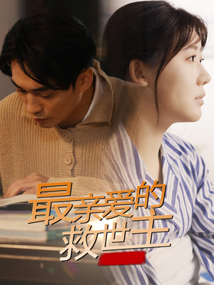 最亲爱的救世主(69集) 最亲爱的救世主(69集)好短剧分享