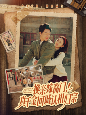 换亲嫁高门,真千金回城认祖归宗(80集) 换亲嫁高门,真千金回城认祖归宗(80集)短剧推荐分享