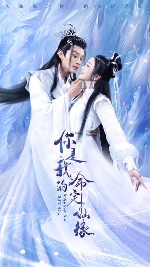 你是我的命定仙缘(59集) 你是我的命定仙缘(59集)网络小短剧