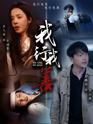 我行我善（53集）短剧爆款推荐