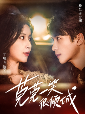 莞莞一笑很倾城（62集）怎么看全集