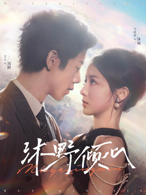 沐野倾心(85集) 沐野倾心(85集)热门短剧大全