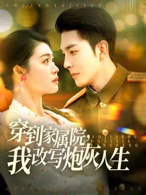 穿到家属院，我改写炮灰人生（117集）这短剧太好看了