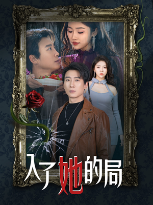 入了她的局（32集）贝贝短剧分享
