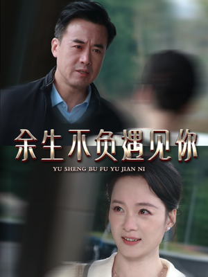 余生不负遇见你(63集) 余生不负遇见你(63集)完整版