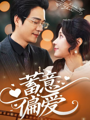 蓄意偏爱(80集) 蓄意偏爱(80集)好看短剧分享