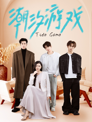 潮汐游戏(75集) 潮汐游戏(75集)高分推荐免费看