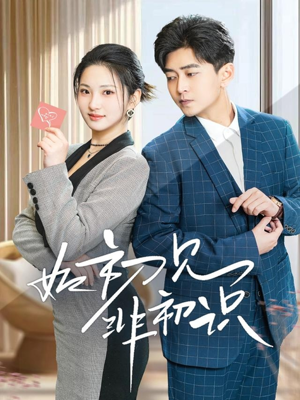 如初见非初识(70集) 如初见非初识(70集)男主角是谁