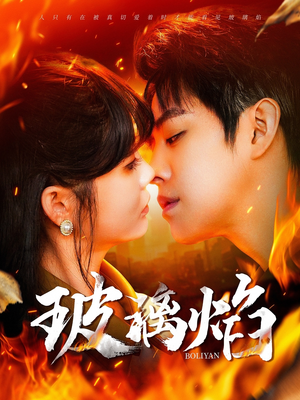 玻璃焰（108集）全网独播免费看