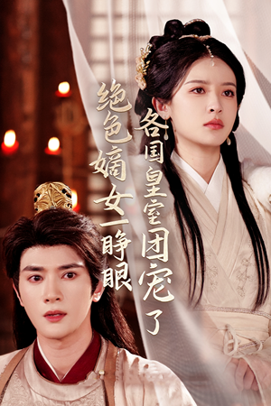 绝色嫡女一睁眼各国皇室团宠了(97集) 绝色嫡女一睁眼各国皇室团宠了(97集)古装短剧热播