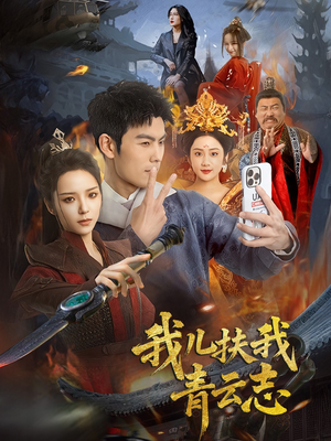 我儿扶我青云志(62集) 我儿扶我青云志(62集)深深爱上这部剧