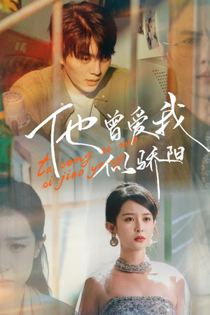 他曾爱我似骄阳（31集）一个短剧看全集