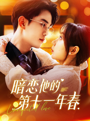暗恋他的第十一年春（143集）热播短剧重燃