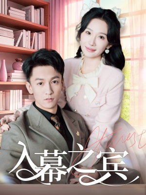 入幕之宾（70集）免费短剧就是爽