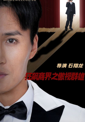 狂飙商界之傲视群雄(66集) 狂飙商界之傲视群雄(66集)全集一网打尽