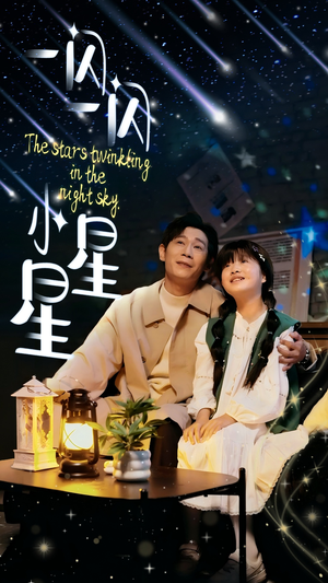 一闪一闪小星星（42集）独家短剧免费看