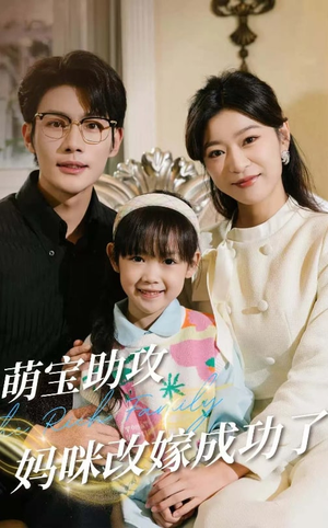 萌宝助攻妈咪改嫁成功了（42集）完整版