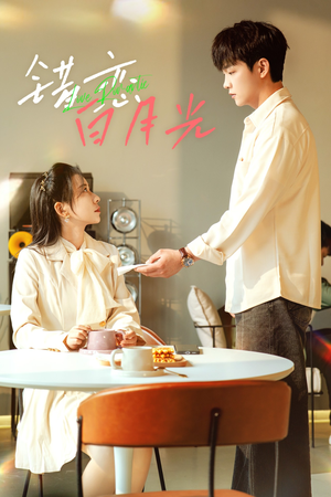 错恋白月光（61集）抢先看热门短剧