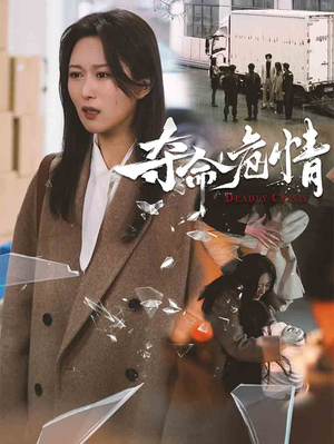 夺命危情(38集) 夺命危情(38集) 在哪个平台看好