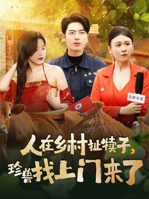 人在乡村扯犊子，珍兽找上门来了（105集） 古装热门短剧