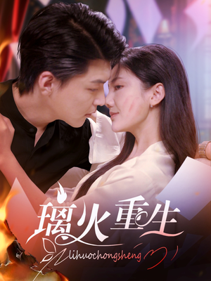 璃火重生（74集） 爆款短剧追不停