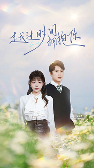 越过时间拥抱你(66集) 越过时间拥抱你(66集) 这部短剧我爱了