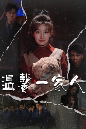 幸福一家人(60集) 幸福一家人(60集) 短剧精彩片段