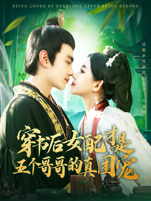 穿书后女配才是五个哥哥的真团宠（126集） 好看短剧看不停