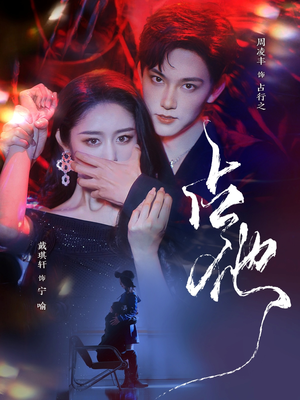 占他（79集） 热门短剧追到爽