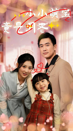 小小萌宝竟是月老（30集） 热门短剧推荐。