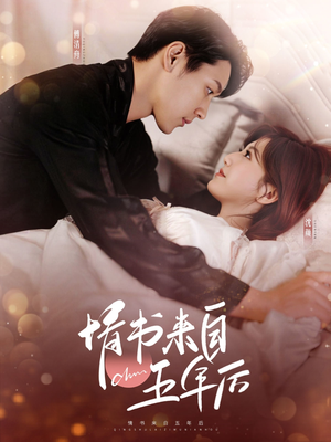 情书来自五年后(100集) 情书来自五年后(100集) 全集我都看完了