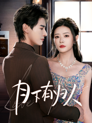 月下有归人（70集） 无需会员免费看