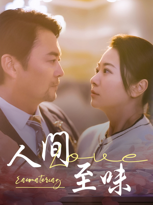 人间至味（60集） 短剧抢先看全集