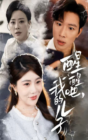 醒醒吧我的儿子(61集) 醒醒吧我的儿子(61集) 分享好看短剧