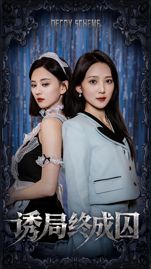诱局终成囚（32集） 悬疑短剧推荐