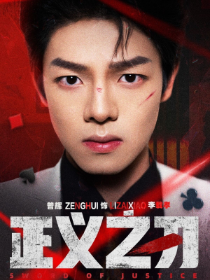 正义之刃（54集） 一起看短剧