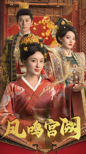 凤鸣宫阙(66集) 凤鸣宫阙(66集) 好看短剧推荐