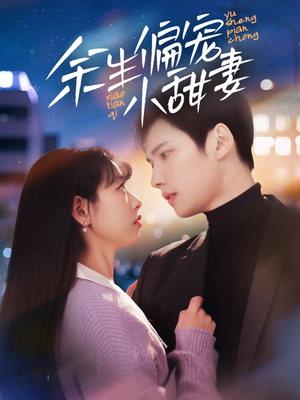 余生偏宠小甜妻(69集) 余生偏宠小甜妻(69集) 爱上了这部剧了