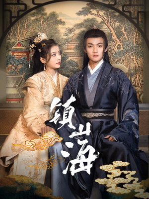 镇山海（105集） 短剧也太好看了