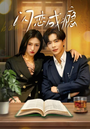 闪恋成瘾(54集) 闪恋成瘾(54集) 热门了短剧