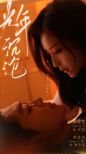 光年沉沦（80集） 免费看短剧