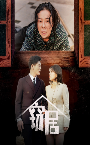 窃居(40集) 窃居(40集) 短剧精彩推荐