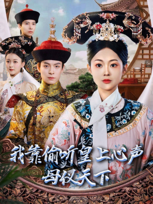 我靠偷听皇上心声母仪天下(35集) 我靠偷听皇上心声母仪天下(35集) 全集都在这里了