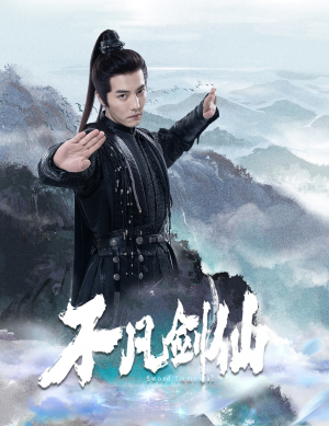 不凡剑仙（65集） 免费在线看