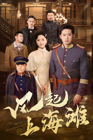 风起上海滩(51集) 风起上海滩(51集) 推荐你们也去看