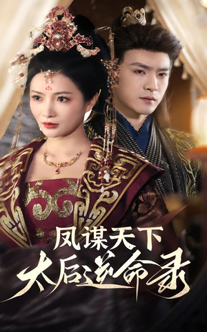 凤谋天下太后逆命录(80集) 凤谋天下太后逆命录(80集) 评价怎么样