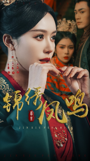 锦绣凤鸣（60集） 一起追生活短剧